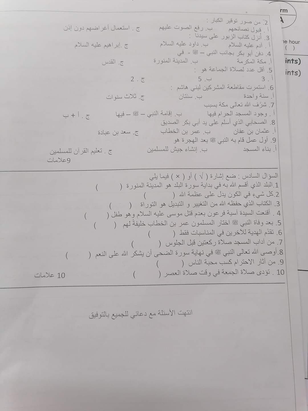 NjgzOTAuNjgzMzE2 بالصور امتحان نهائي لمادة التربية الاسلامية للصف الرابع الفصل الثاني 2023 نموذج وكالة 